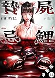 贄屍忌鯉 ニシキゴイ 分冊版 ： 14 (アクションコミックス)