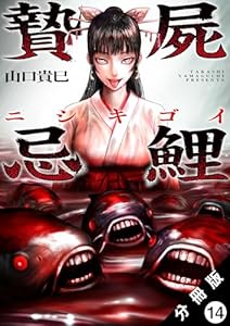 贄屍忌鯉 ニシキゴイ 分冊版 ： 14 (アクションコミックス)