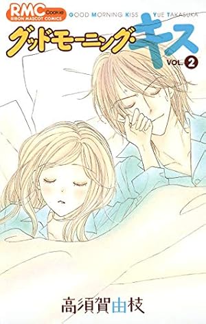 グッドモーニング・キス 1-23巻セット コミック全巻セット・まとめ買い】グッドモーニング・キス(1～23巻