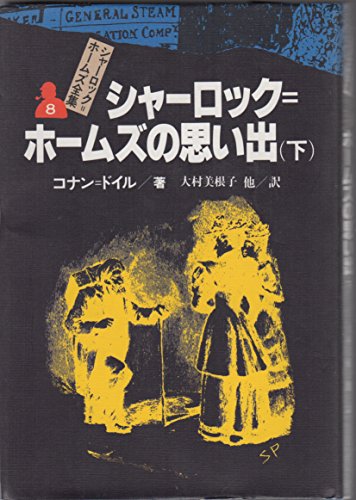 シャーロック=ホームズの思い出 下 シャーロック=ホームズ全集 (8)