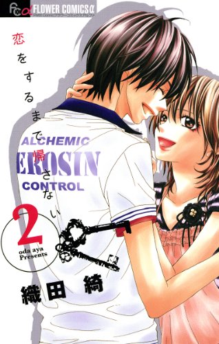 恋をするまで帰さない