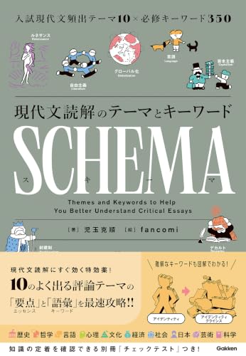 現代文読解のテーマとキーワード SCHEMA［スキーマ］