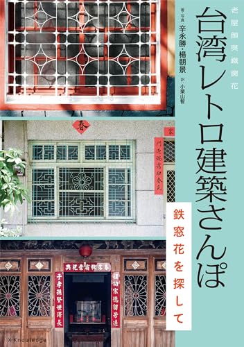 台湾レトロ建築さんぽ　鉄窓花を探して