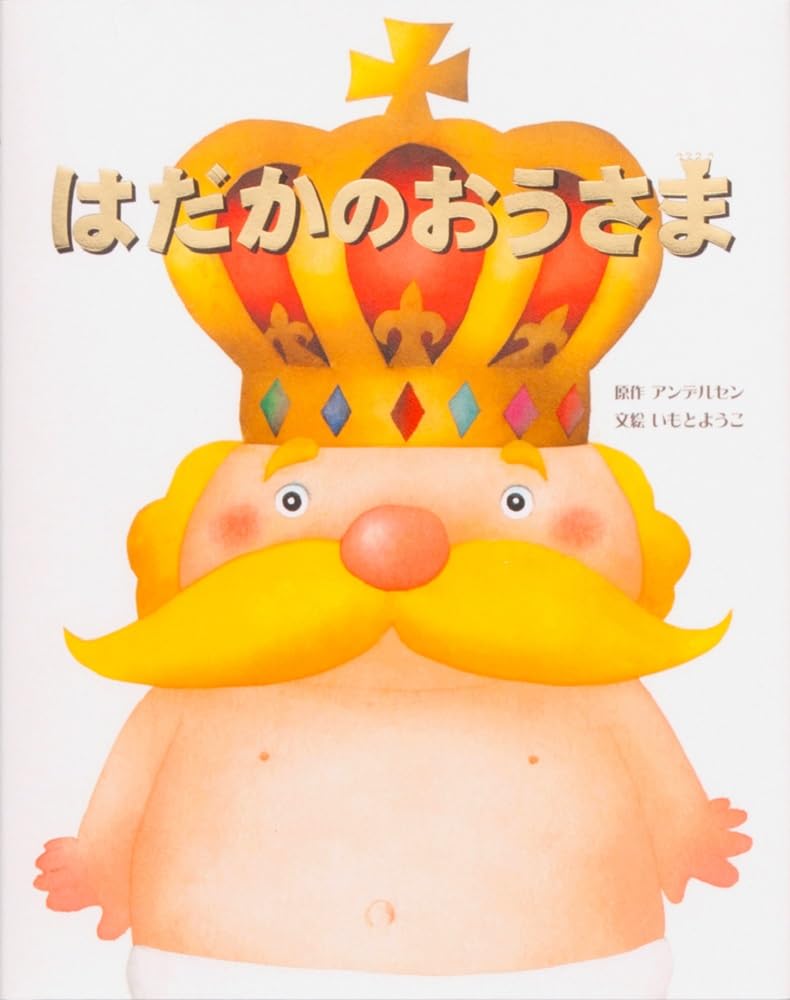 【中古】 いもとようこのマステ＆絵本セット　はだかのおうさま はだかのおうさま (いもとようこ世界の名作絵本) | いもとようこ, いも
