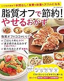 脂質オフで節約! やせるおかず (ワン・クッキングムック)