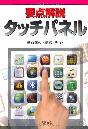 要点解説タッチパネル | 越石 健司, 黒沢 理 |本 | 通販 | Amazon