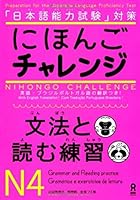 にほんごチャレンジN4［文法と読む練習］ 4872177568 Book Cover