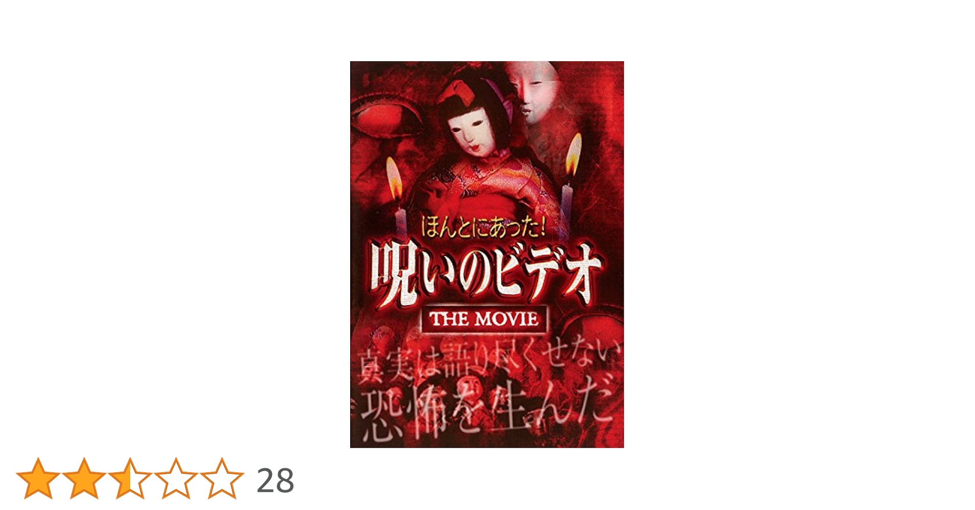 Amazon.co.jp: ほんとにあった!呪いのビデオ THE MOVIE [レンタル落ち