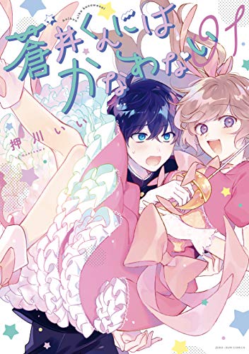 『蒼井くんにはかなわない』