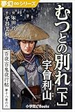 夢幻∞シリーズ　百夜・百鬼夜行帖107　むつとの別れ・下　宇曾利山（うそりやま） 百夜・百鬼夜行帖シリーズ (九十九神曼荼羅シリーズ)