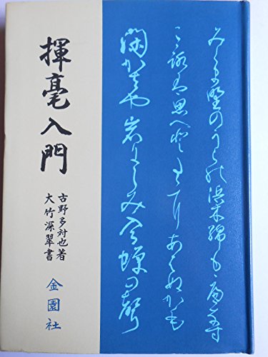 揮毫入門 揮毫入門