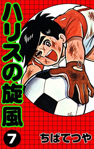 ハリスの旋風 (7) (コルク)