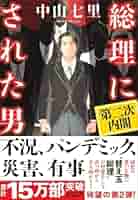 総理にされた男 総理にされた男 第二次内閣 | 中山 七里 |本 | 通販 | Amazon