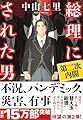 総理にされた男 第二次内閣