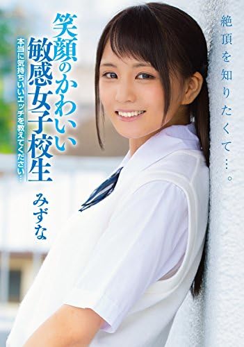 笑顔のかわいい敏感女子校生 絶頂を知りたくて 本当に気持ちいいエッチを教えてください みずな 無垢 Dvd アダルトdvd Amazon アマゾン