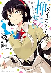 ☆特典19点付き [佐藤ショーキ] メイカさんは押しころせない 1-10巻 ☆特典19点付き [佐藤ショーキ] メイカさんは押しころせない 1-10巻