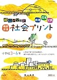 400円「陰山メソッド「徹底反復 社会プリント」小学校3~6年 (コミュニケーションMOOK)」