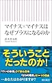 マイナス×マイナスはなぜプラスになるのか (朝日新書)