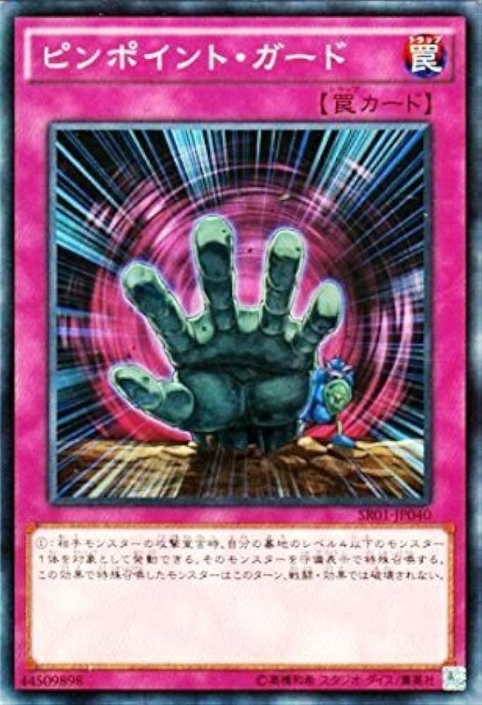 Amazon.co.jp: ピンポイント・ガード ノーマル 遊戯王 真帝王