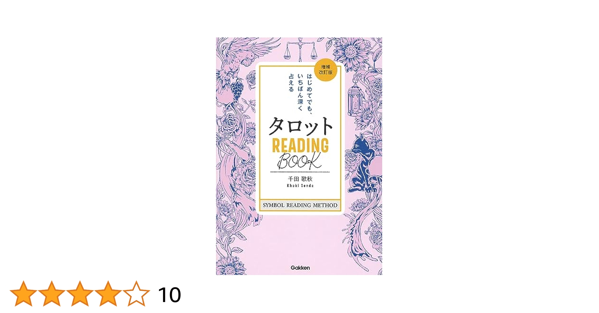 Amazon.co.jp: タロット READING BООK 増補改訂版: はじめてでも