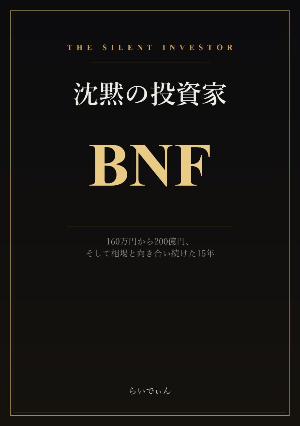 沈黙の投資家 BNF: 160万円から200億円、そして相場と向き合い続けた15年