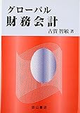 887円(3293円安い)「グローバル財務会計」