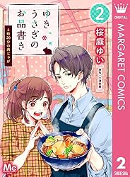 ゆきうさぎのお品書き 2 6時20分の肉じゃが (マーガレットコミックス