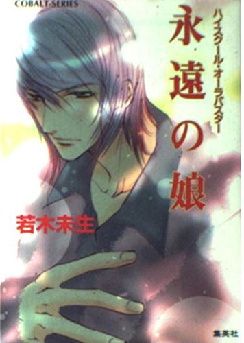 永遠の娘 ハイスクール・オーラバスター (ハイスクール・オーラバスターシリーズ) (コバルト文庫)