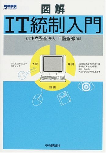 図解 IT統制入門