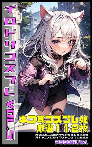 イロドリコスプレVOL5 ネコ耳コスプレ娘編: あなたと二次元美少女の存在しない記憶AIアニメCGイラストコスプレ画像集