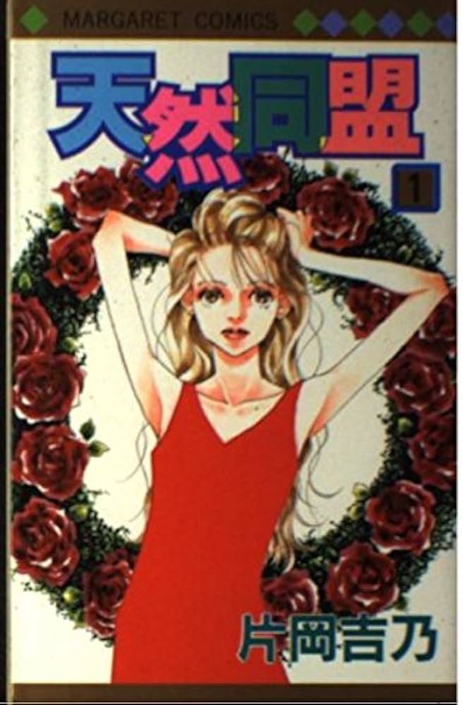 go on baby (マーガレットコミックス)／片岡 吉乃 Amazon.co.jp: 天然同盟 1 (マーガレットコミックス) : 片岡