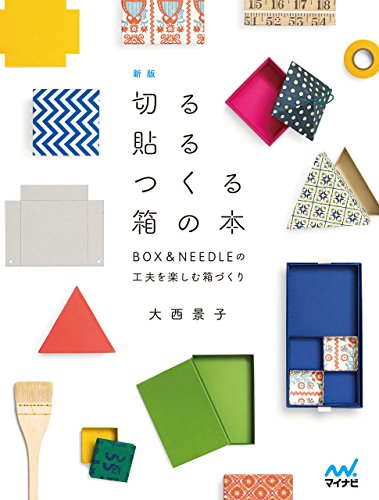 新版 切る貼るつくる箱の本 BOX&NEEDLEの工夫を楽しむ箱づくり 新版 切る貼るつくる箱の本 BOX&NEEDLEの工夫を楽しむ箱づくり