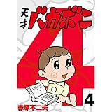 電子版 天才バカボン（４） (少年サンデーコミックス)