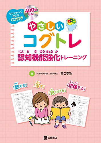 スマホ 無料電子書籍 CD付 やさしいコグトレ 認知機能強化トレーニング バイ