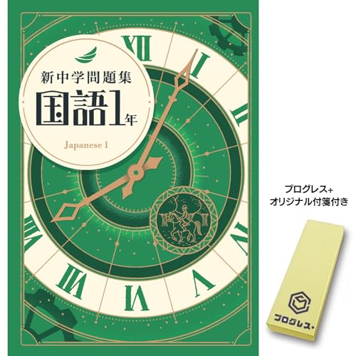 新中学問題集 国語 中1 標準編 2024年改訂版 【プログレス+オリジナル付箋付き】教育開発出版 解答付き