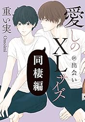 Amazon.co.jp: 愛しのXLサイズ 同棲編@出会い～小林side