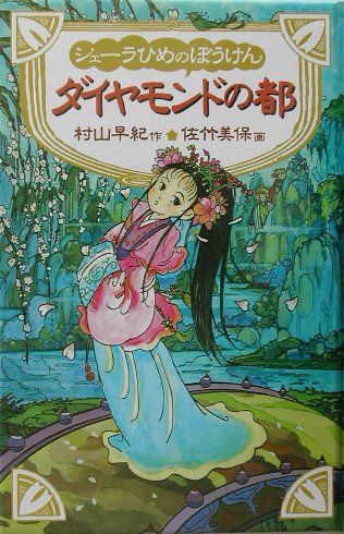 シェーラひめのぼうけんダイヤモンドの都