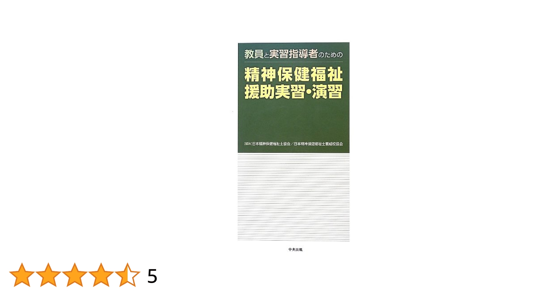 教員と実習指導者のための精神保健福祉援助実習・演習 Amazon.co.jp: 教員と実習指導者のための精神保健福祉援助実習