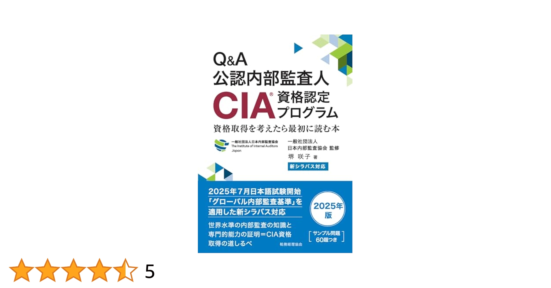 新シラバス対応 Q&A公認内部監査人(CIA)資格認定プログラム