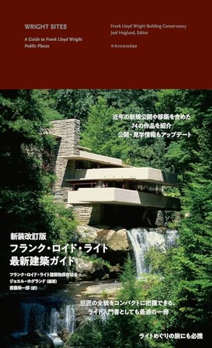 新装改訂版 フランク・ロイド・ライト最新建築ガイドのサムネイル