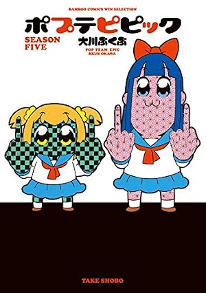 Amazon.co.jp: ポプテピピック (バンブーコミックス WIN SELECTION