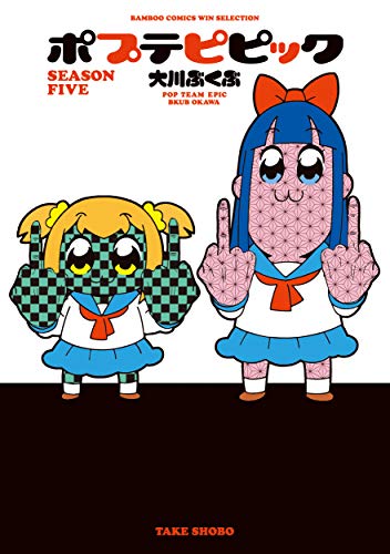 『ポプテピピック』5巻