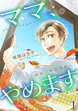 ママ、やめます～余命一年の決断～【描き下ろしおまけ付き特装版】