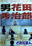 男 花田秀治郎 (1) (ジャンプCセレクション)
