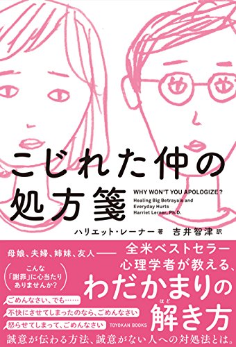 こじれた仲の処方箋