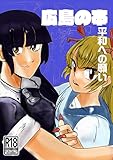 広島の本: 平和へのねがい ラクガキ漫画 (大暮村上出版)