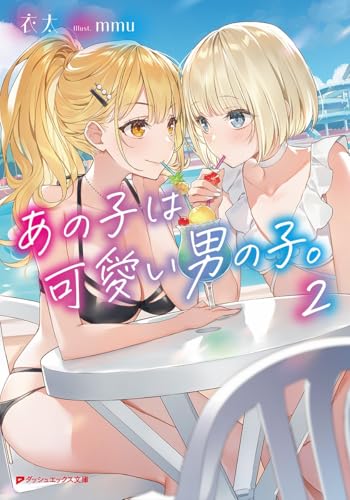 あの子は可愛い男の子。 2 (ダッシュエックス文庫)