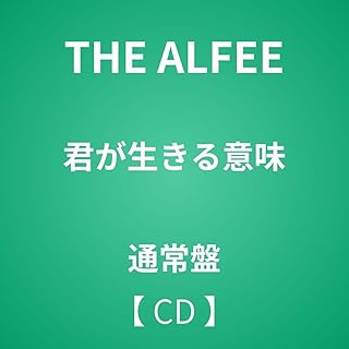 【 通常盤 】 THE ALFEE/アルバム 「 君が生きる意味 」
