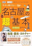 今さら聞けない 名古屋の超基本:図解とニュースで街のことがよくわかる (今さら聞けない超基本シリーズ)