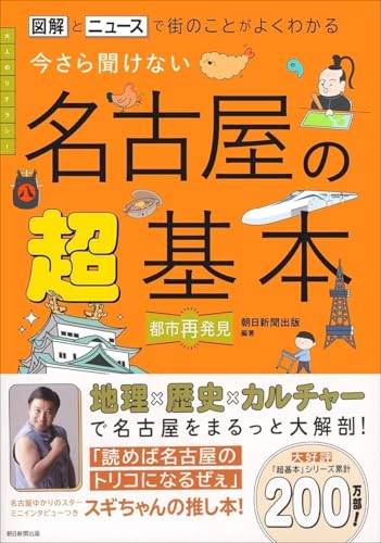 今さら聞けない 名古屋の超基本：図解とニュースで街のことがよくわかる (今さら聞けない超基本シリーズ)